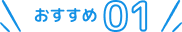 おすすめ1