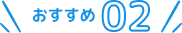 おすすめ2