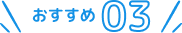 おすすめ3